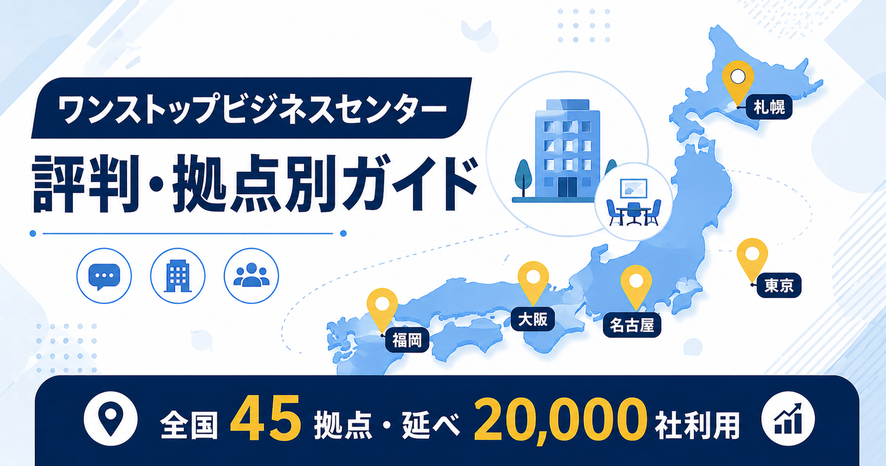 ワンストップビジネスセンターの評判と全国45拠点を紹介するアイキャッチ