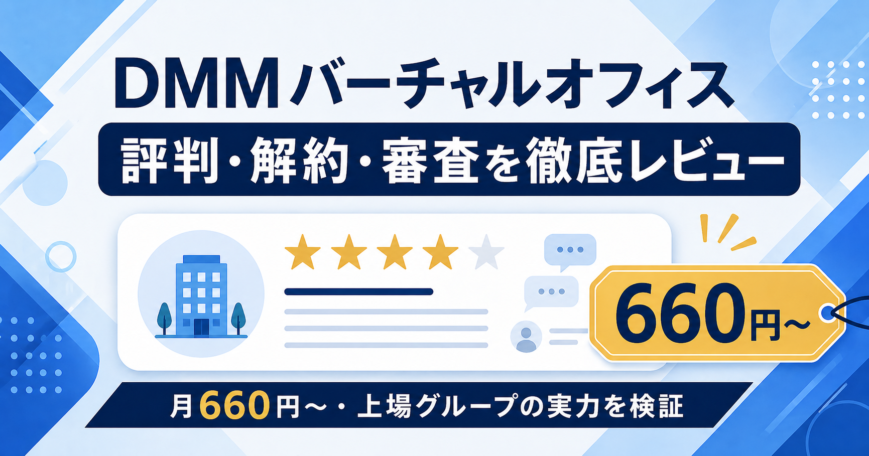 DMMバーチャルオフィスの評判・解約・審査を徹底レビューするアイキャッチ