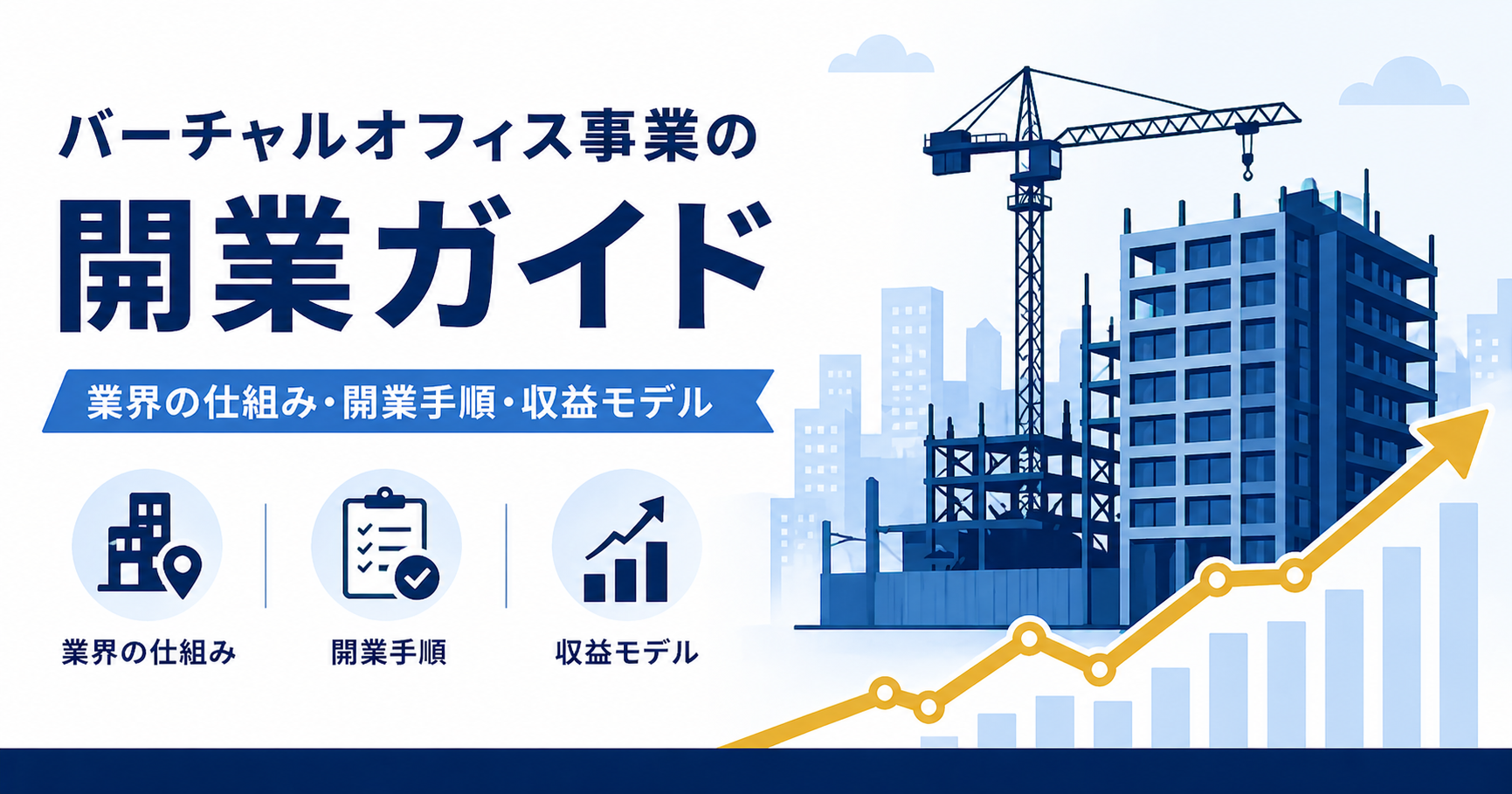 バーチャルオフィスを開業する手順と業界の仕組みを解説するアイキャッチ