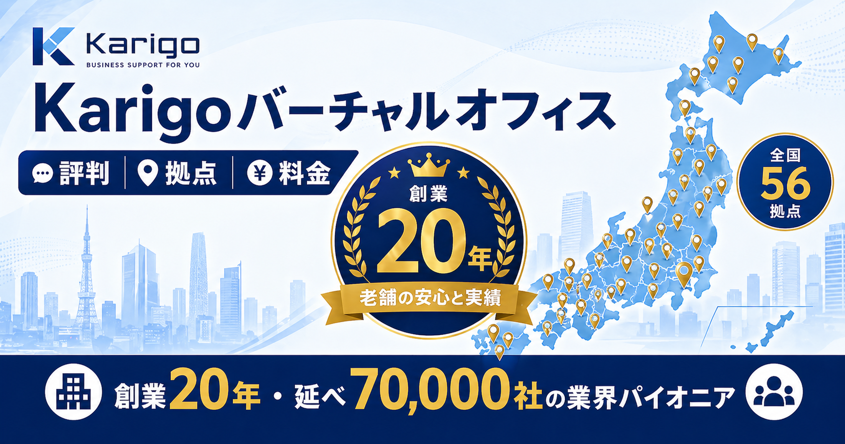 Karigoバーチャルオフィスの評判・拠点・料金を徹底レビューするアイキャッチ
