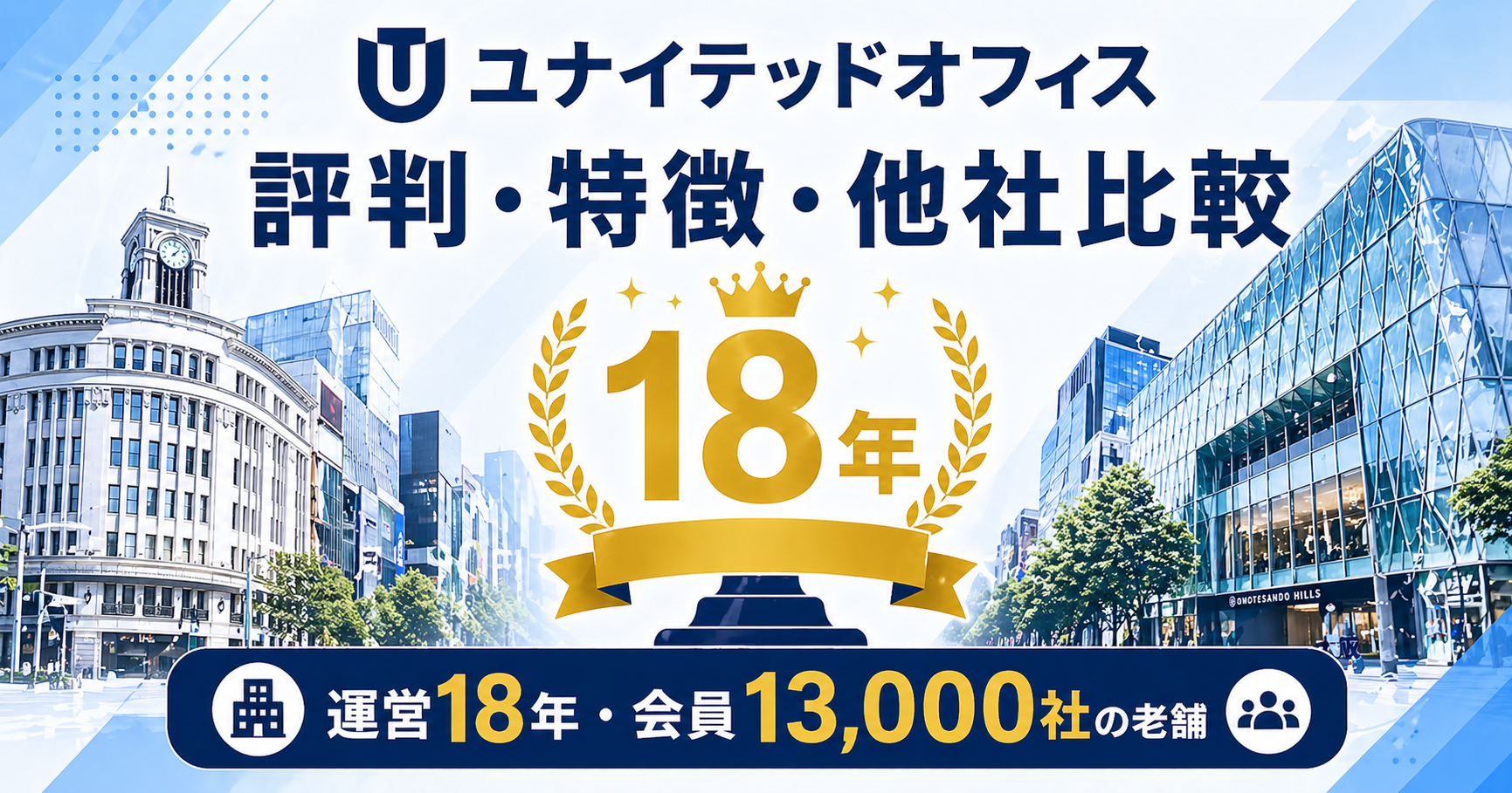 ユナイテッドオフィスの評判・特徴・他社比較を徹底解説するアイキャッチ