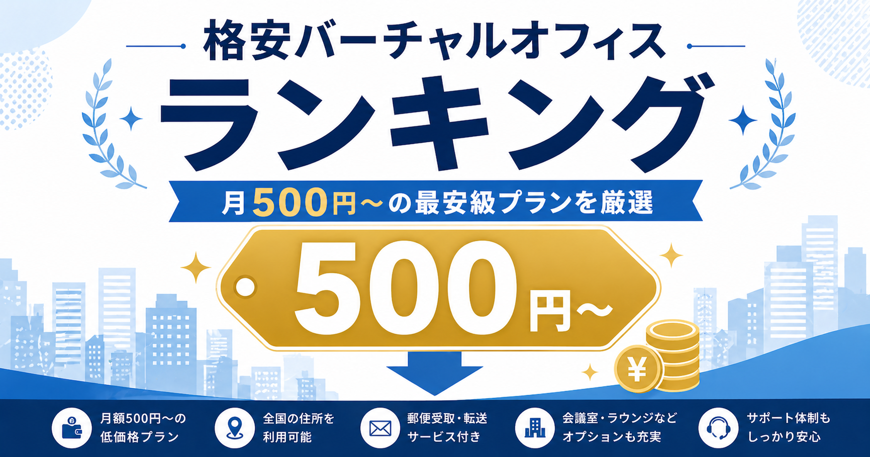 格安バーチャルオフィスランキング月500円〜の最安級プランのアイキャッチ