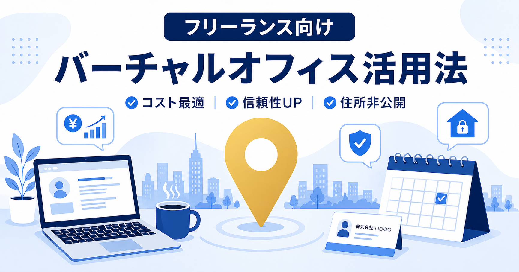 フリーランスのバーチャルオフィス活用法を解説するアイキャッチ