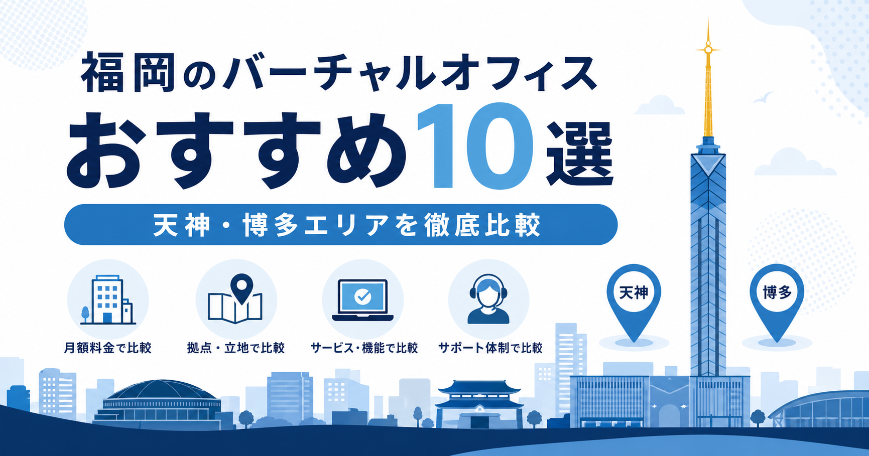 福岡のバーチャルオフィスおすすめ10選を天神・博多エリアで比較するアイキャッチ