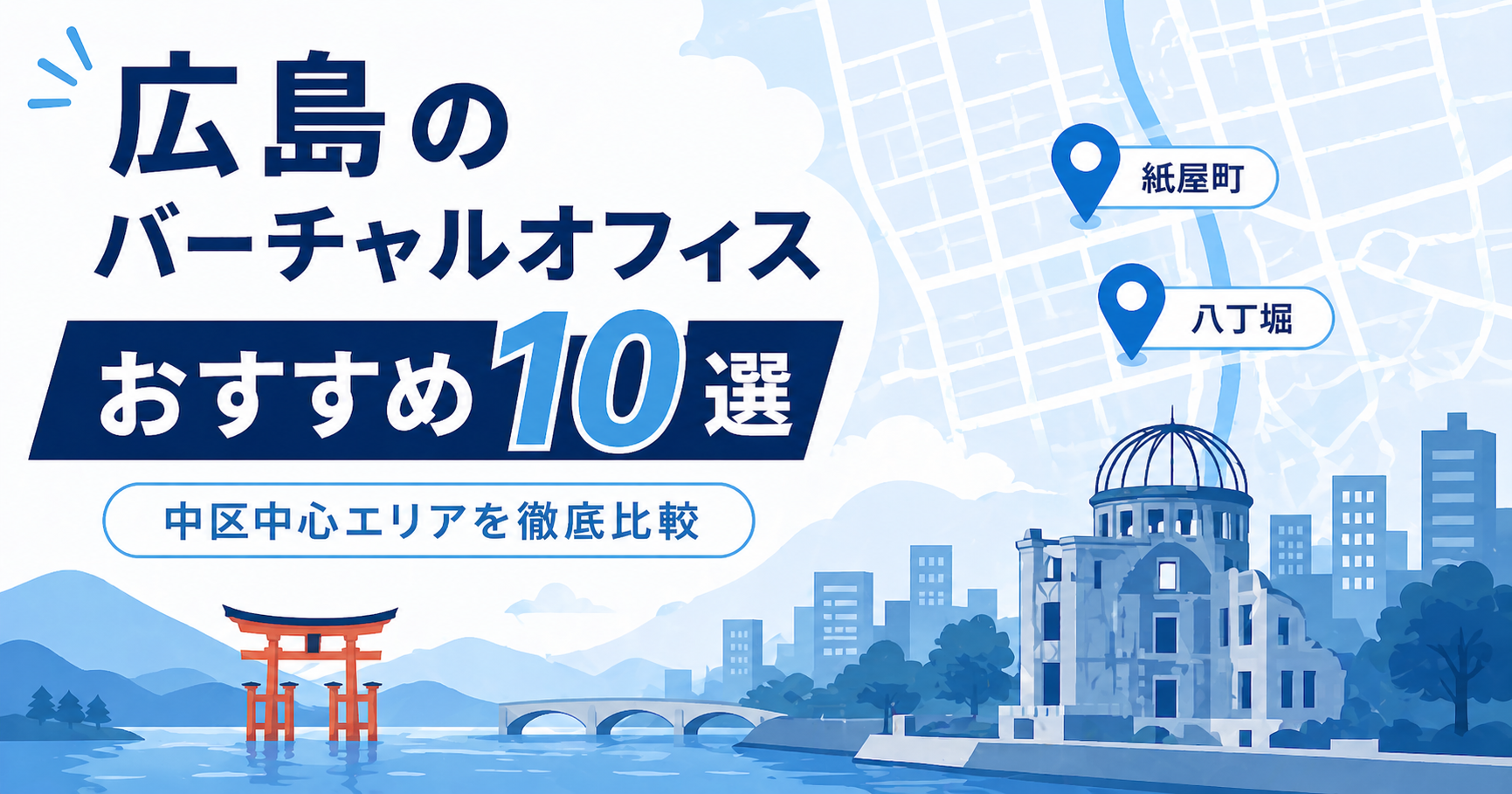 広島のバーチャルオフィスおすすめ10選を中区エリアで徹底比較するアイキャッチ