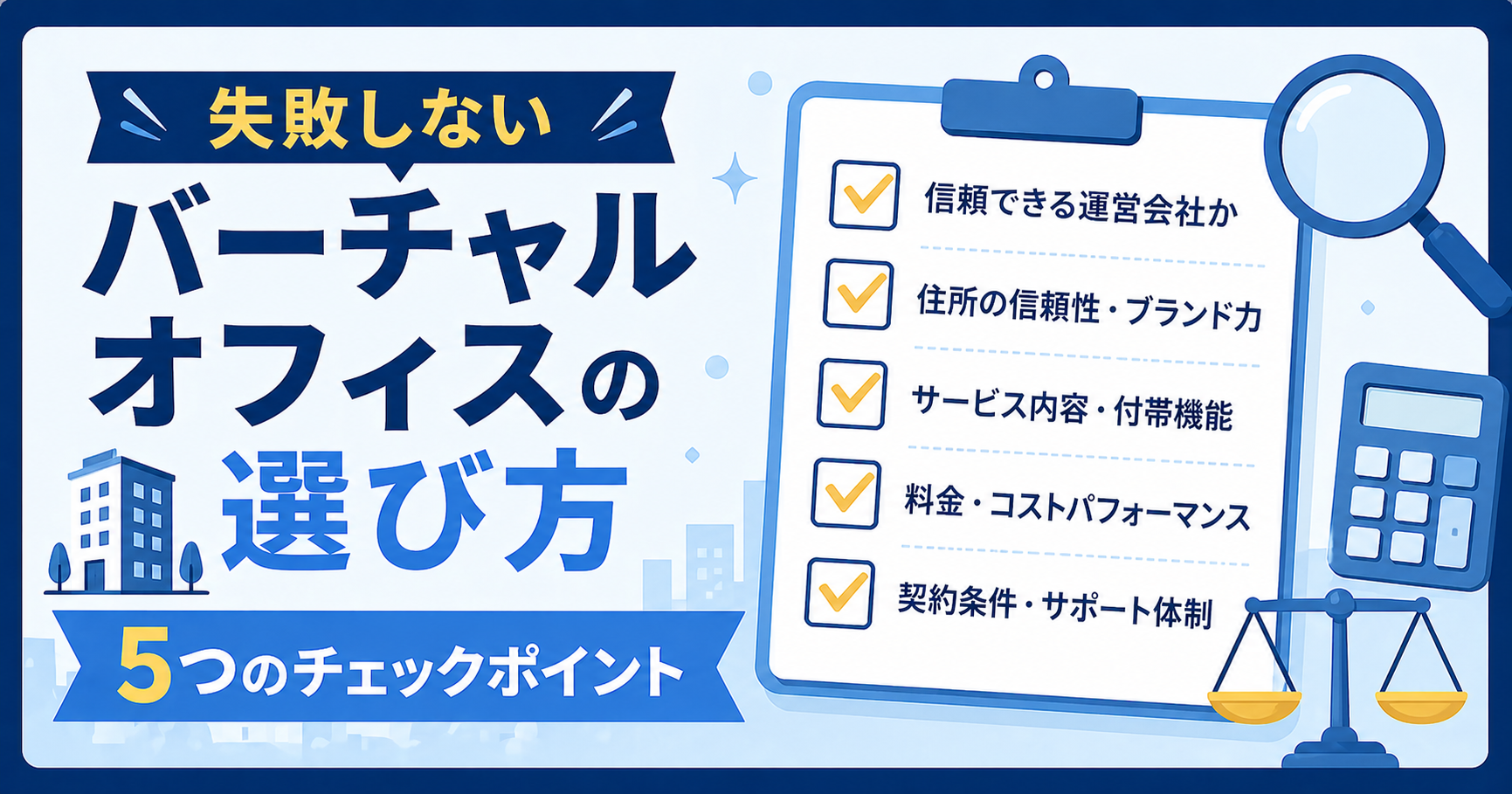 バーチャルオフィスの選び方5つのチェックポイントを解説するアイキャッチ