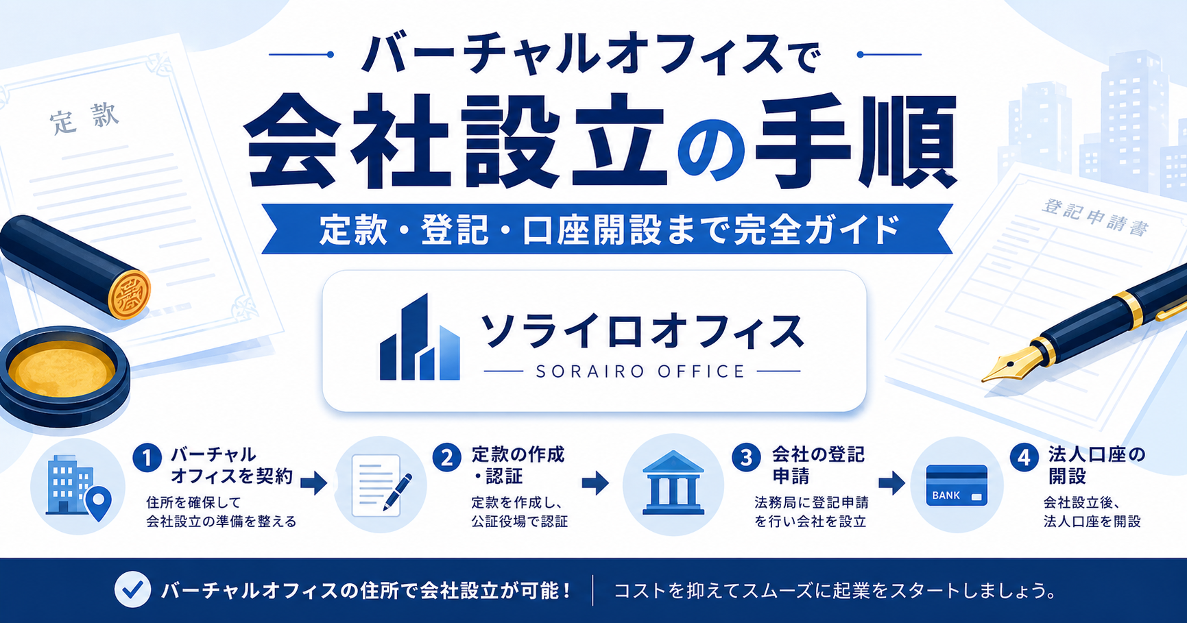 バーチャルオフィスで会社設立する7ステップを完全解説するアイキャッチ
