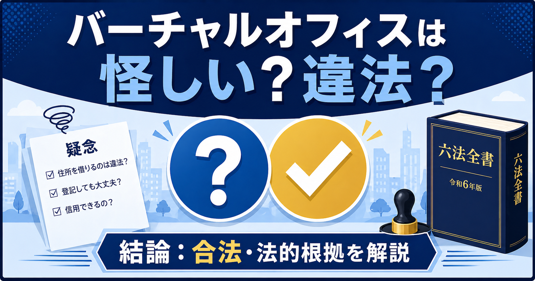 バーチャルオフィスは違法？合法の法的根拠を徹底検証するアイキャッチ