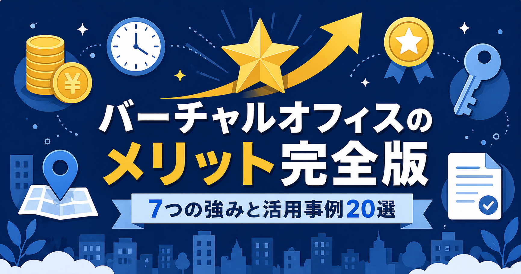 バーチャルオフィスのメリット7つと活用事例20選のアイキャッチ