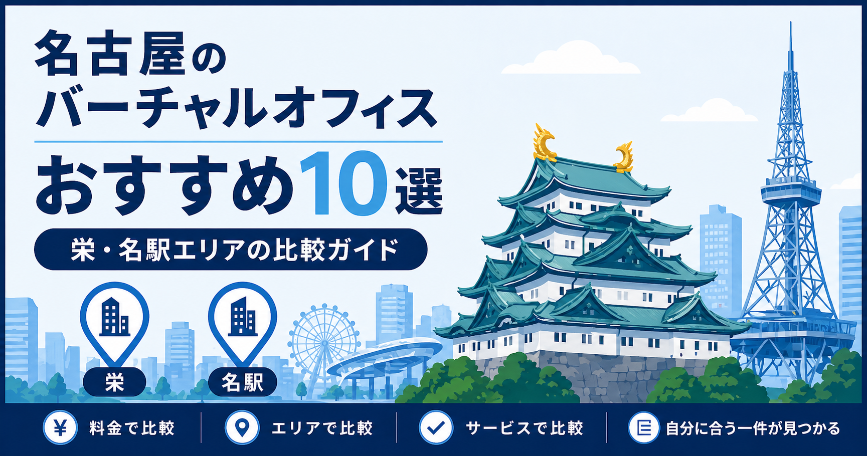名古屋のバーチャルオフィスおすすめ10選を栄・名駅エリアで比較するアイキャッチ
