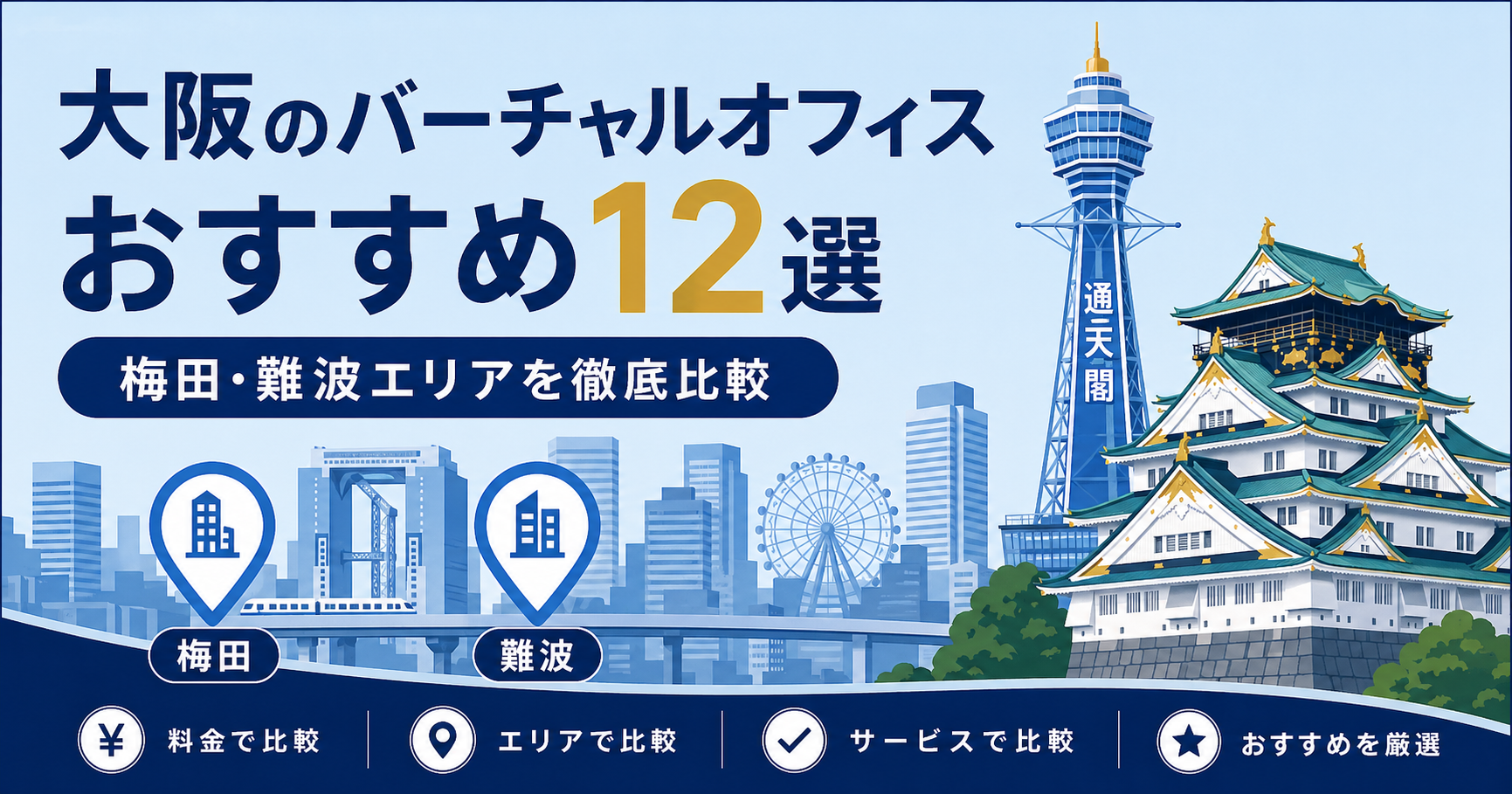 大阪のバーチャルオフィスおすすめ12選を梅田・難波エリアで比較するアイキャッチ