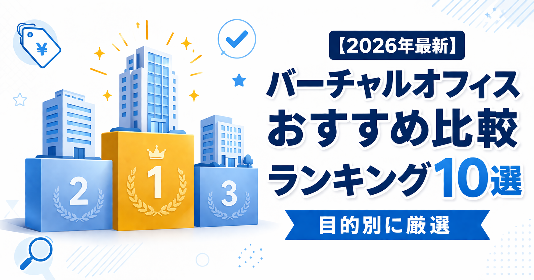 バーチャルオフィスおすすめ比較ランキング10選のアイキャッチ