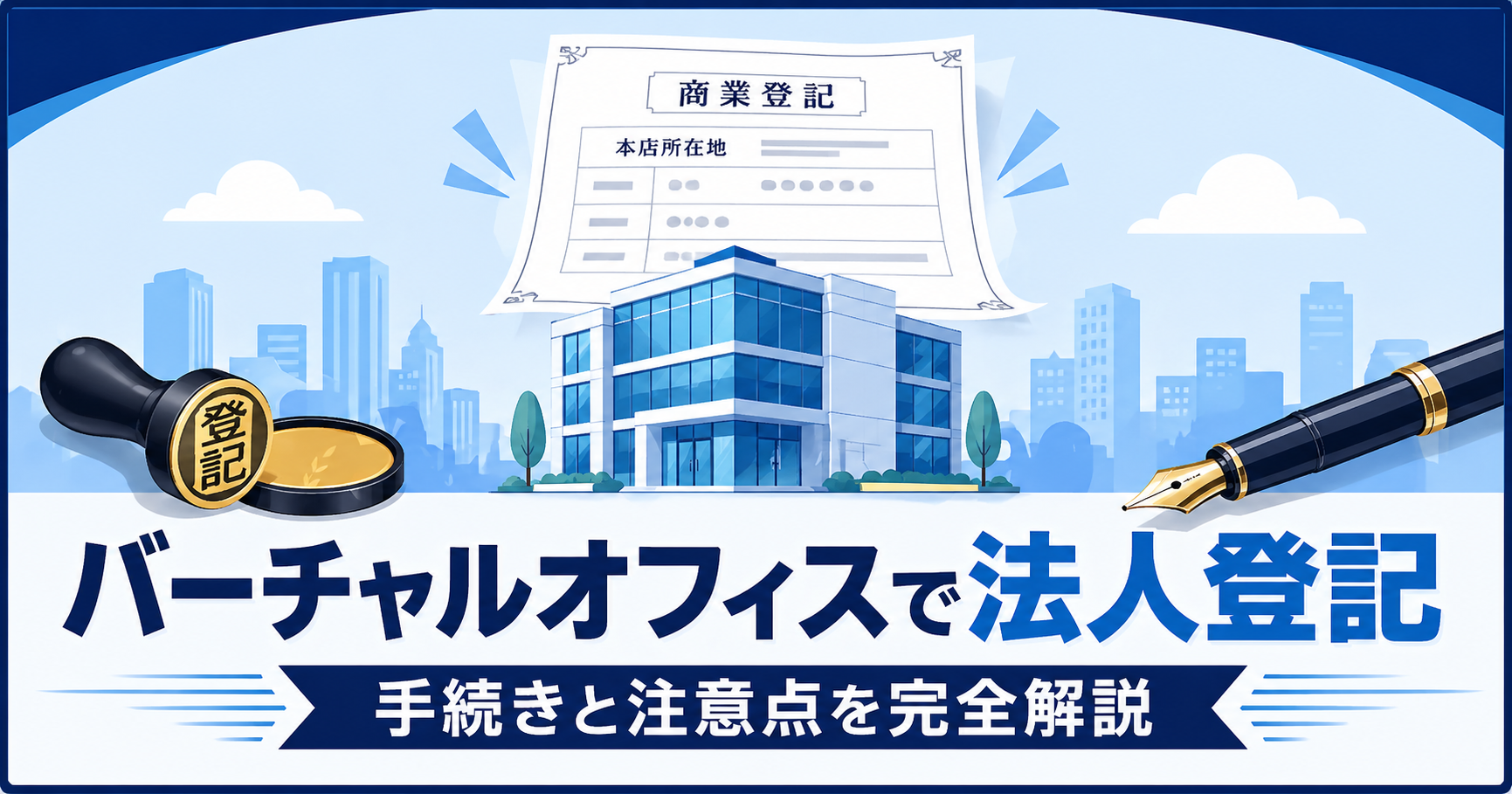 バーチャルオフィスで法人登記する手順を完全解説するアイキャッチ