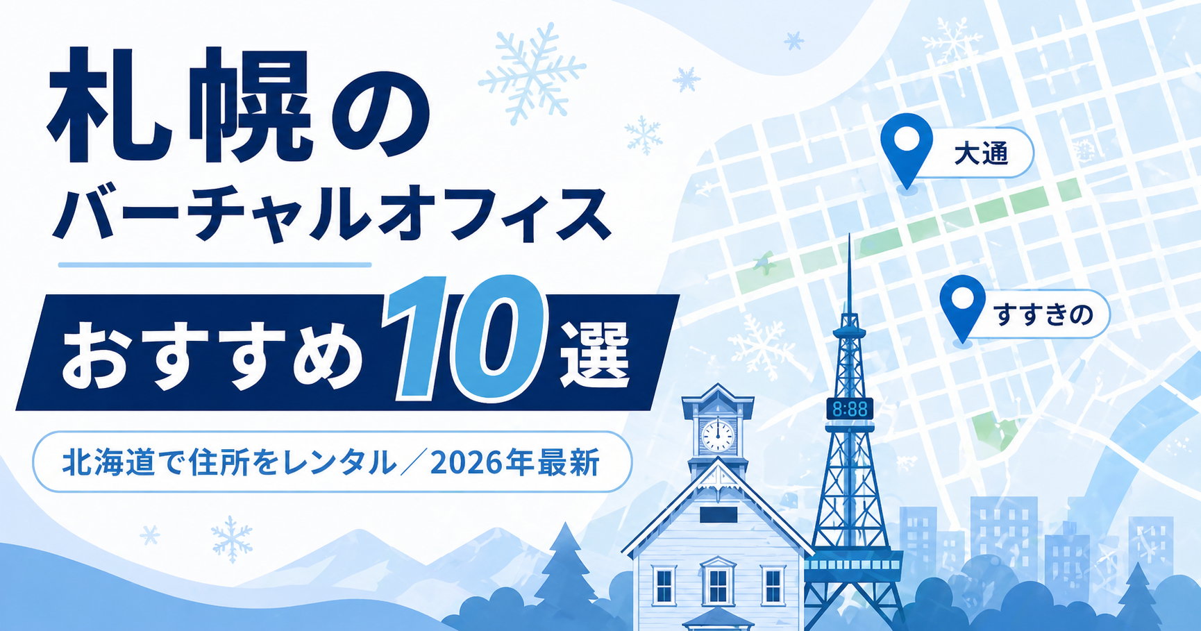 札幌のバーチャルオフィスおすすめ10選を北海道で住所レンタルするアイキャッチ