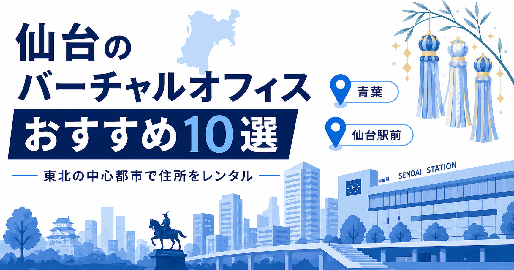 仙台のバーチャルオフィスおすすめ10選を東北の中心都市で住所レンタルするアイキャッチ