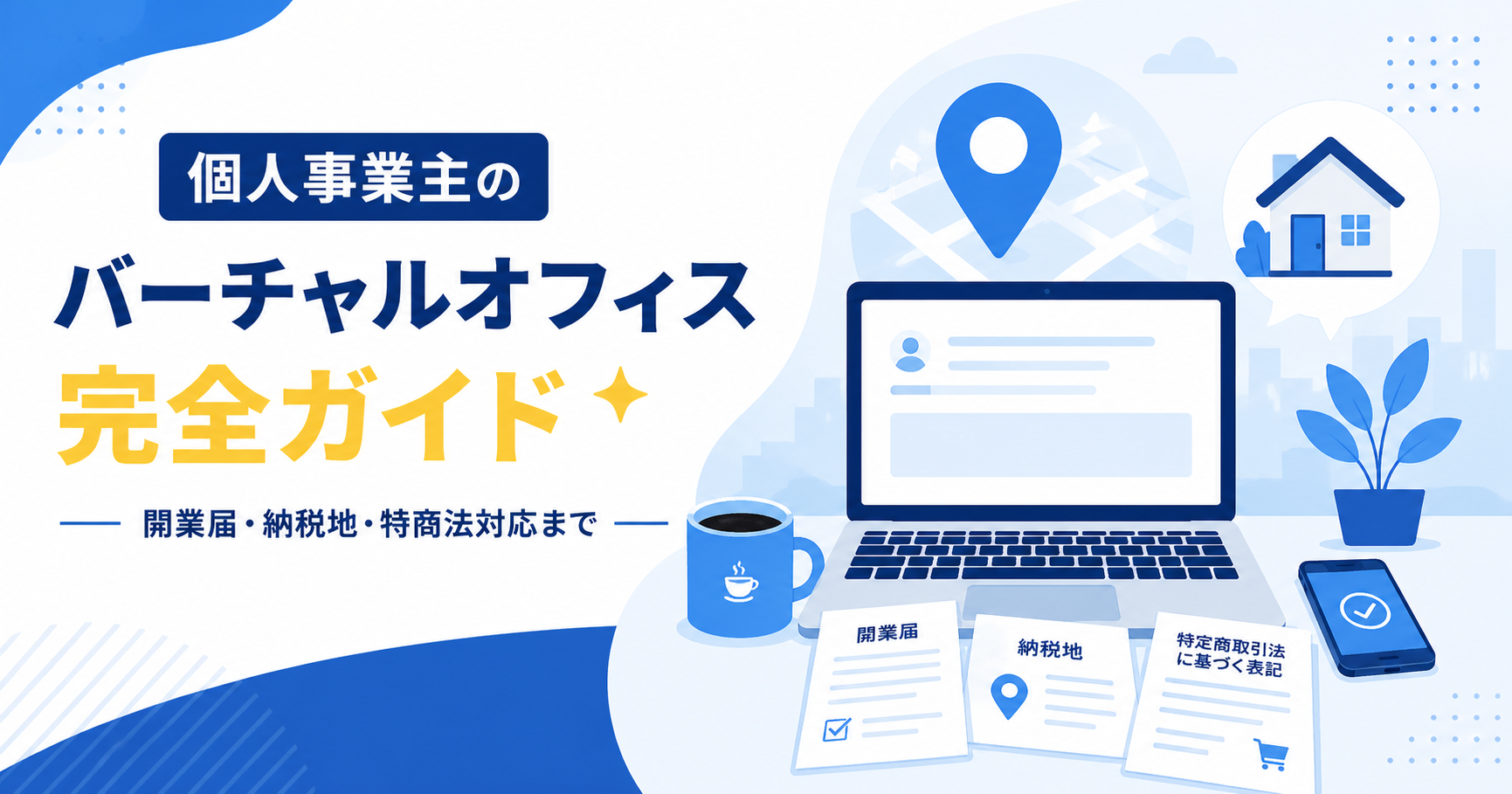 個人事業主のバーチャルオフィス完全ガイド｜開業届・納税地・特商法対応のアイキャッチ