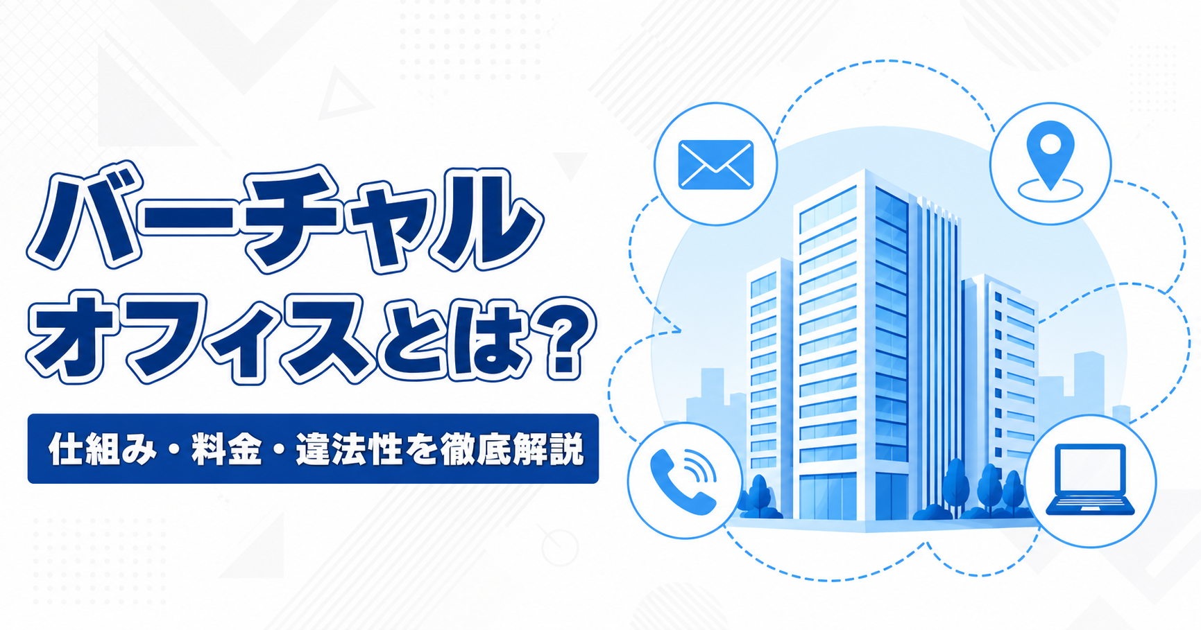 バーチャルオフィスとは？仕組み・料金・違法性を徹底解説するアイキャッチ
