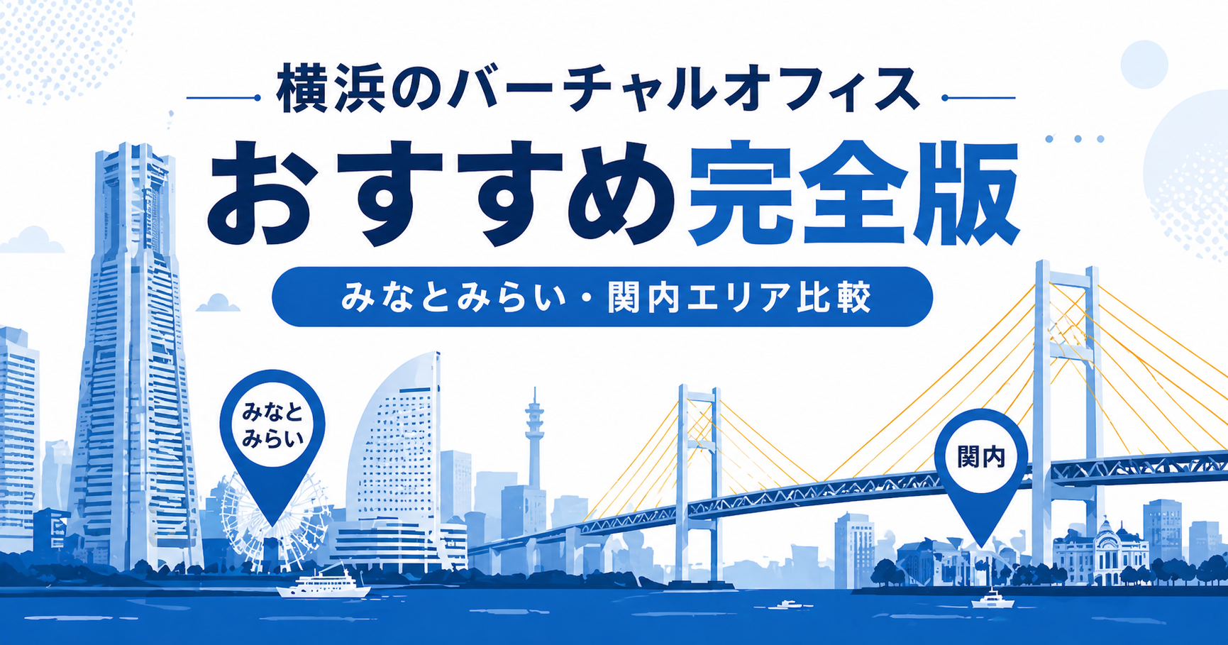 横浜のバーチャルオフィスおすすめをみなとみらい・関内エリアで比較するアイキャッチ