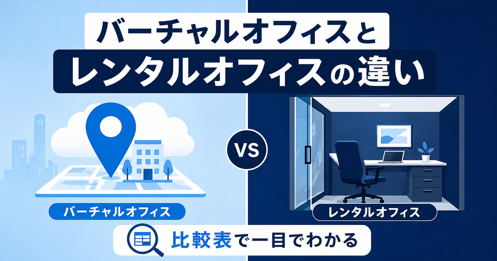 バーチャルオフィスとレンタルオフィスの違いを8項目で比較するアイキャッチ