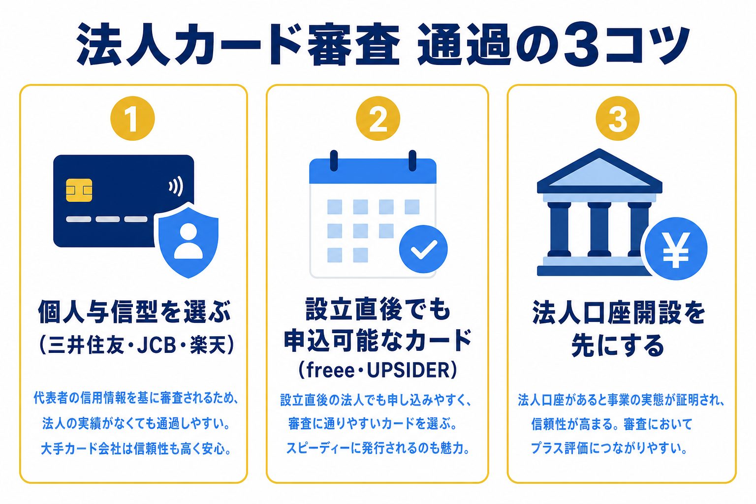 VO利用者が法人カード審査に通るための7つのコツ