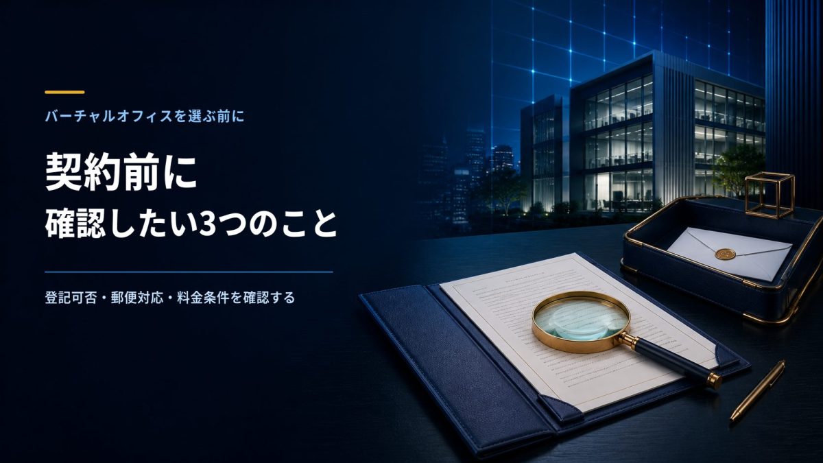バーチャルオフィスの契約前に登記可否・郵便対応・料金条件を確認するイメージ
