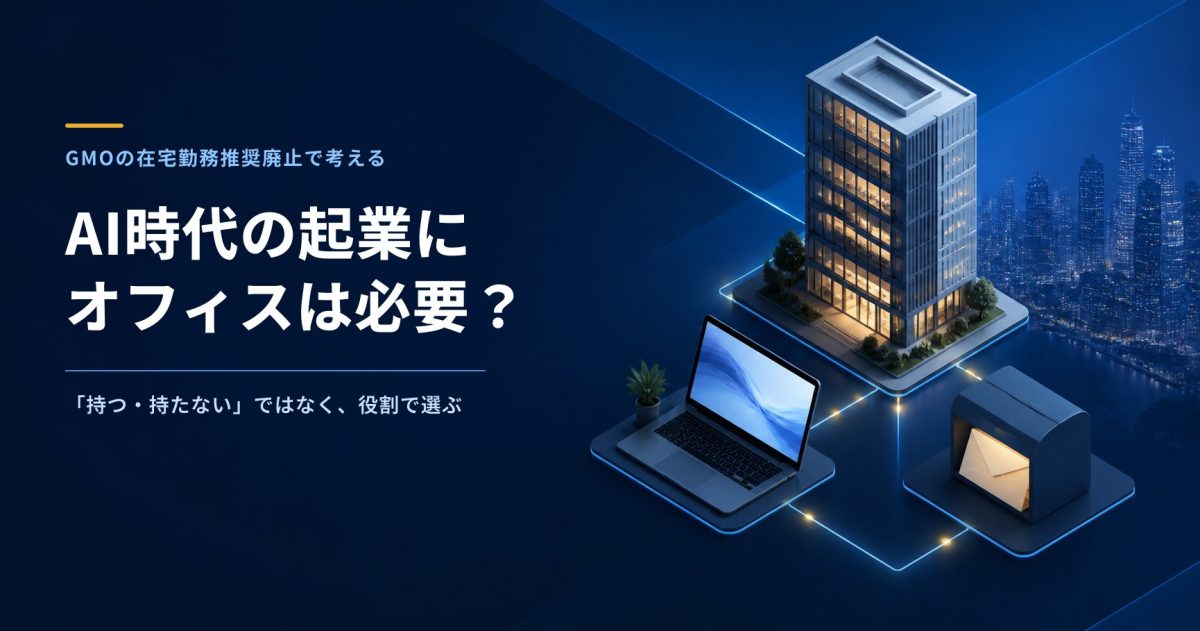 AI時代の起業にオフィスは必要かを考えるアイキャッチ